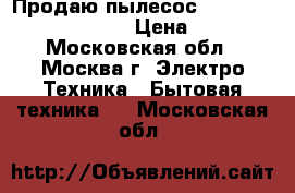 Продаю пылесос Elenberg Vortex 1500 › Цена ­ 600 - Московская обл., Москва г. Электро-Техника » Бытовая техника   . Московская обл.